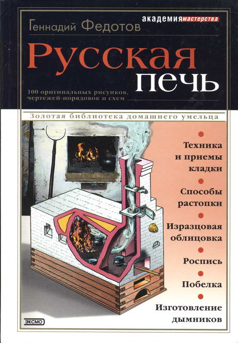 Геннадий федотов русская печь скачать pdf