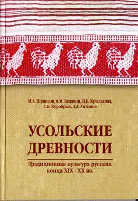 Усольские древности. Традиционная культура русских... Обложка, 1-я страница